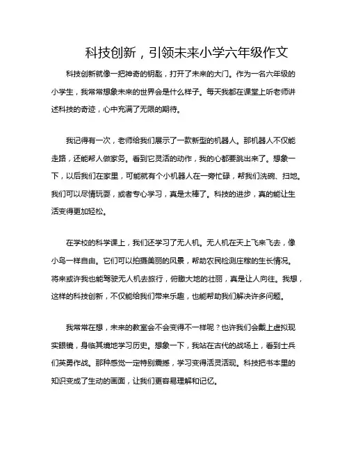 科技创新,引领未来小学六年级作文