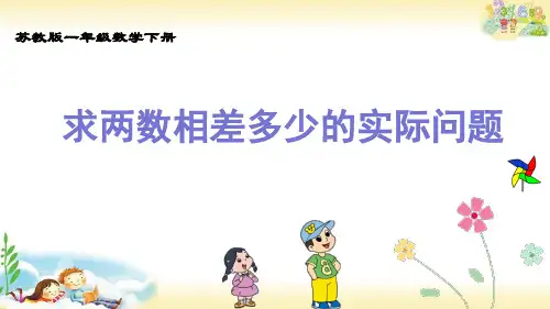 一年级下册数学苏教版求两数相差多少的实际问题(课件)(共22张PPT)