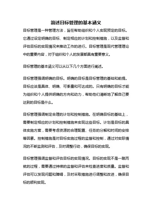 简述目标管理的基本涵义