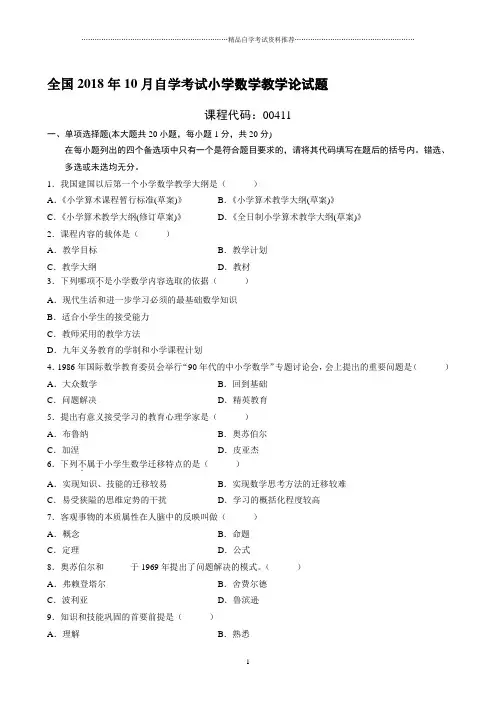 最新10月全国自学考试小学数学教学论试题及答案解析