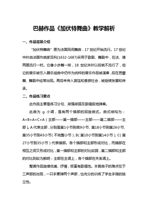 巴赫作品《加伏特舞曲》教学解析