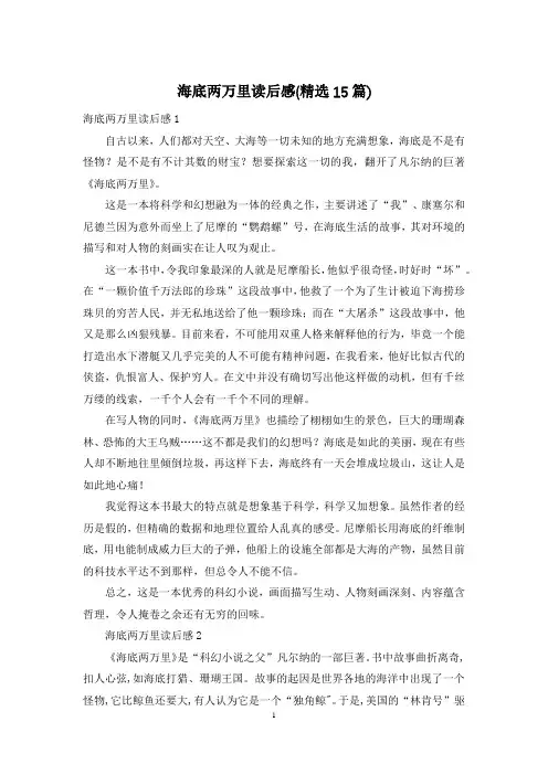 海底两万里读后感(精选15篇)