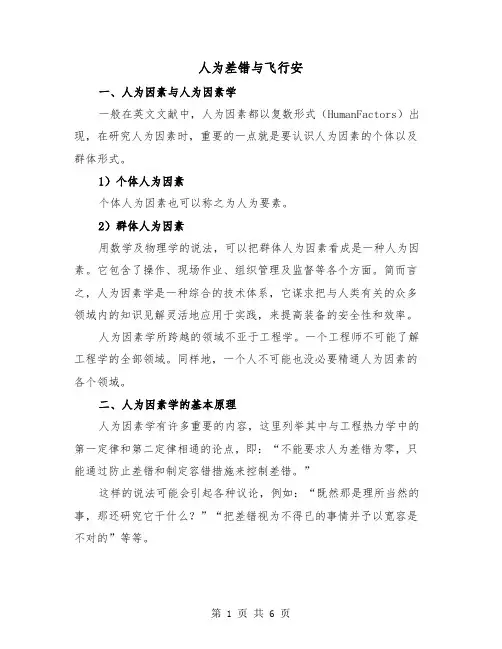 人为差错与飞行安（二篇）