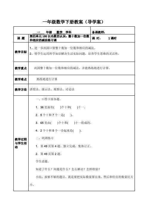 人教版一年级数学(下册)第四单元100以内数的认识：整十数加一位数和相应减法练习课 教案(导学案)