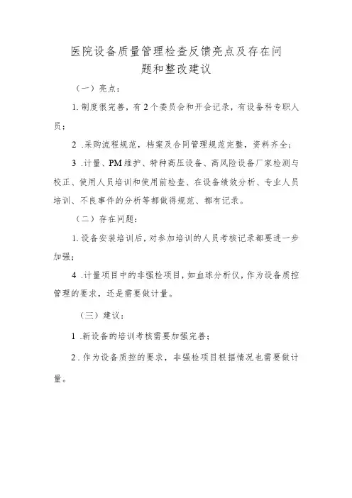医院设备质量管理检查反馈亮点及存在问题和整改建议