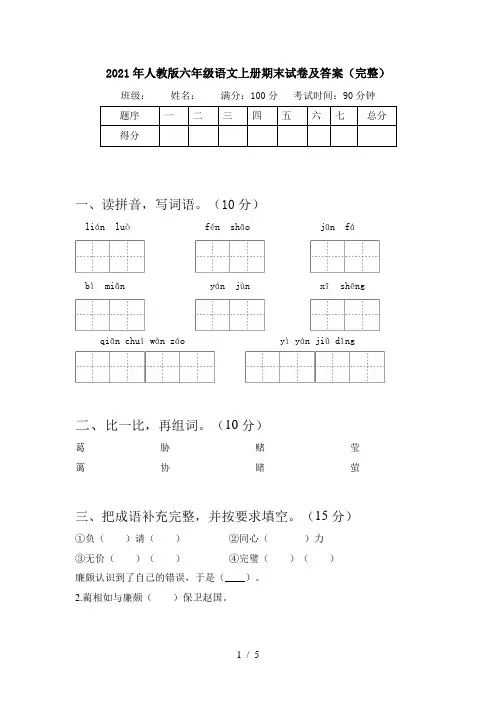2021年人教版六年级语文上册期末试卷及答案(完整)
