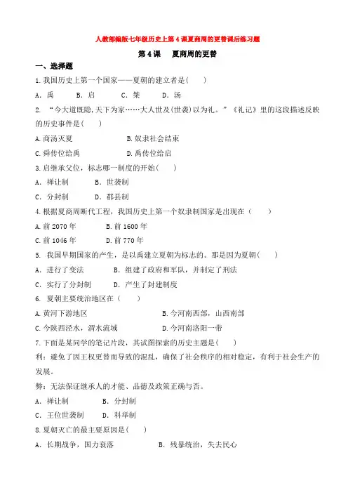人教部编版七年级历史上第4课夏商周的更替课后练习题