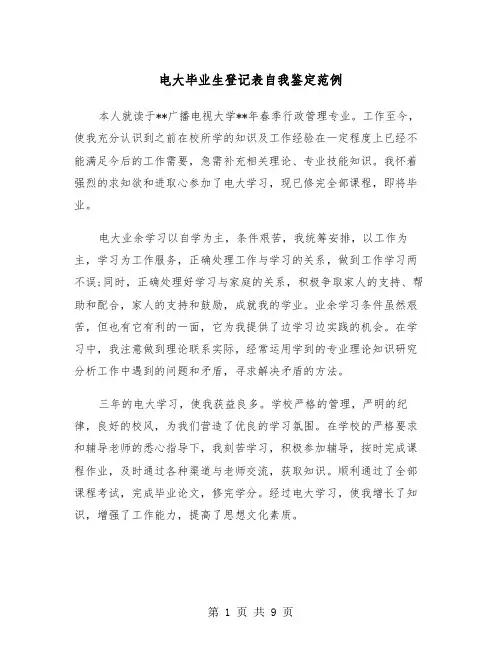 电大毕业生登记表自我鉴定范例(五篇)