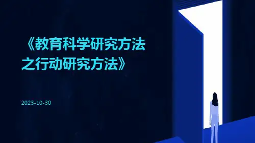 教育科学研究方法之行动研究方法