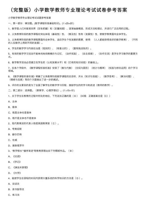 （完整版）小学数学教师专业理论考试试卷参考答案