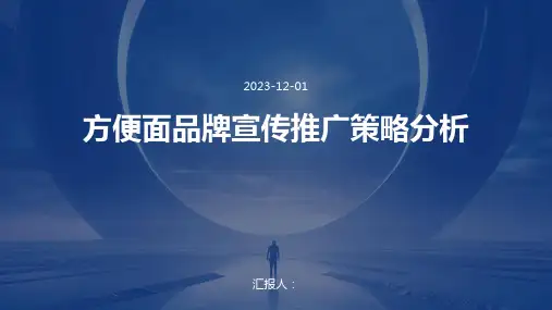 方便面品牌宣传推广策略分析