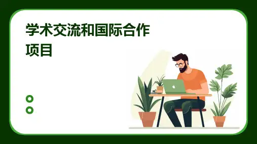 学术交流和国际合作项目