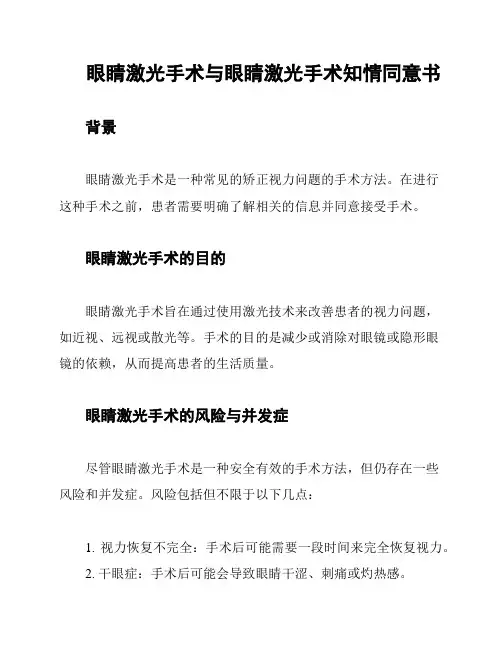 眼睛激光手术与眼睛激光手术知情同意书