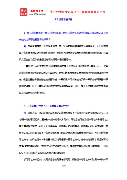 唐朔飞《计算机组成原理》课后习题详解(指令系统)【圣才出品】