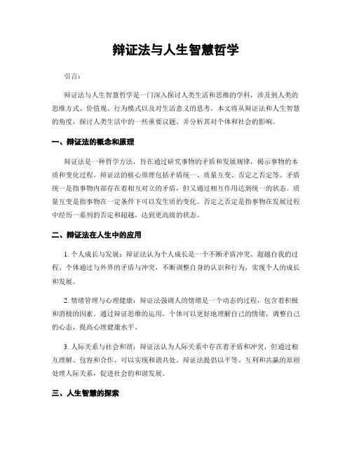 辩证法与人生智慧哲学