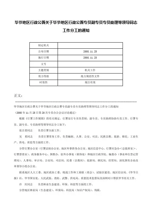 毕节地区行政公署关于毕节地区行政公署专员副专员专员助理等领导同志工作分工的通知-