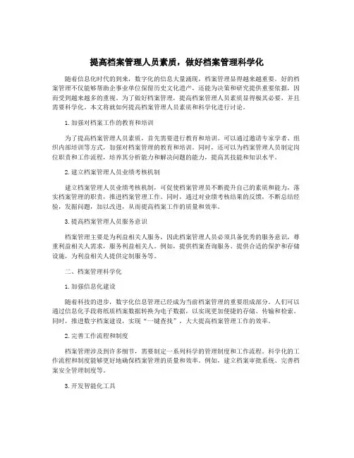 提高档案管理人员素质,做好档案管理科学化