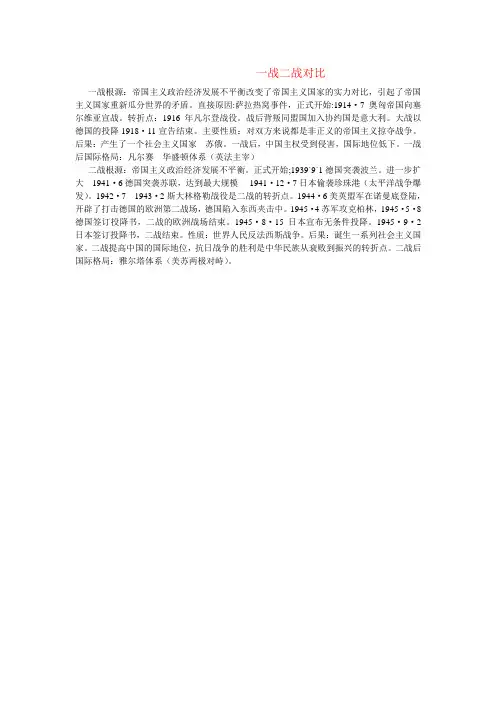 一战二战对比