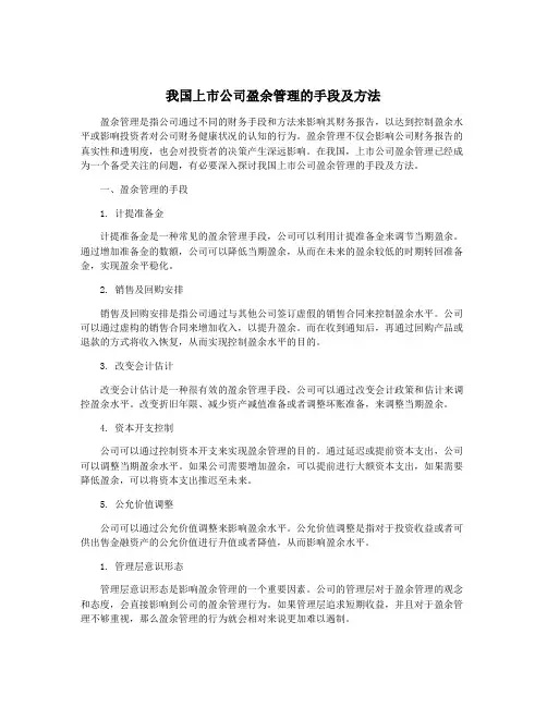 我国上市公司盈余管理的手段及方法