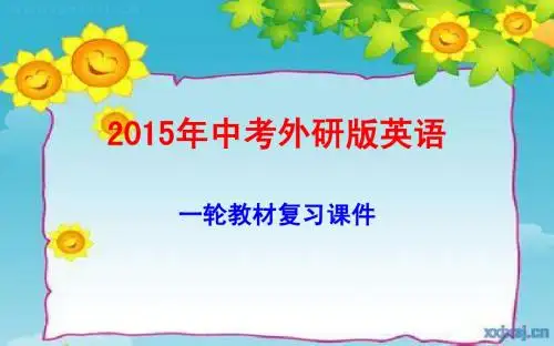 2015年中考外研版英语一轮教材复习课件八年级下册+Modules+6～8(共58张PPT)