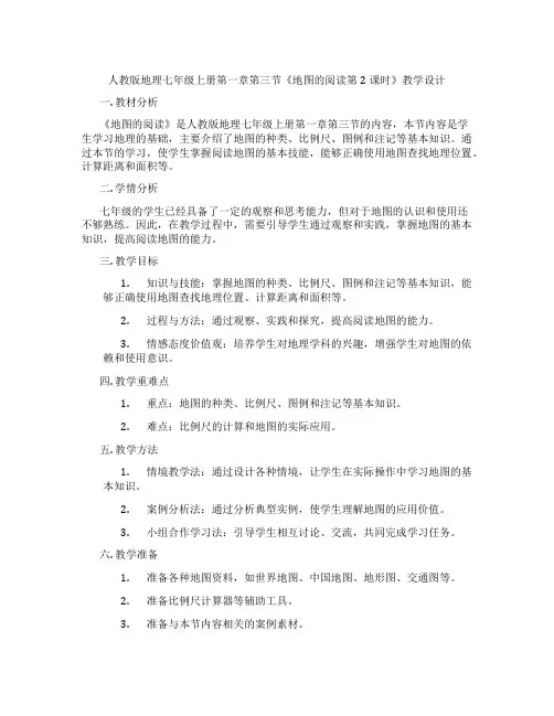 人教版地理七年级上册第一章第三节《地图的阅读第2课时》教学设计