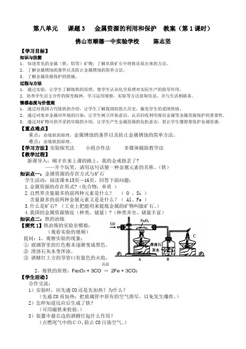 第八单元课题3金属资源的利用和保护教案(第1课时)