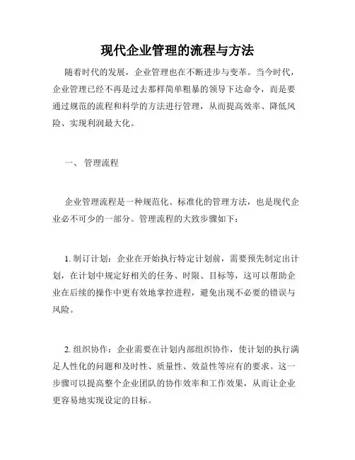 现代企业管理的流程与方法