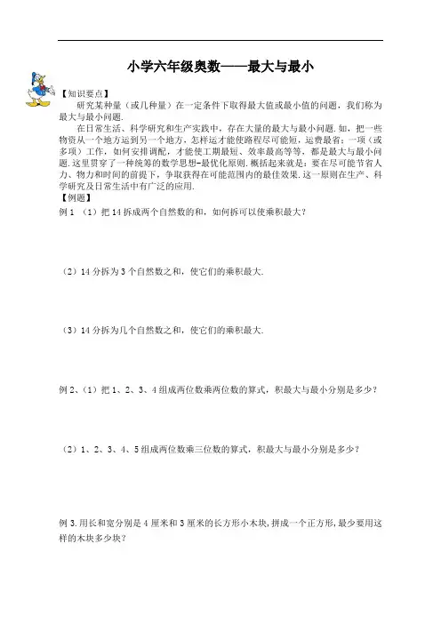 小学六年级奥数——最大与最小(竞赛班)
