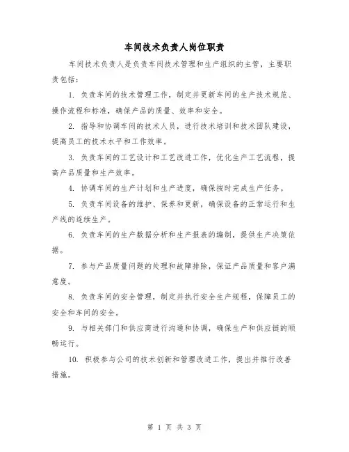 车间技术负责人岗位职责（三篇）