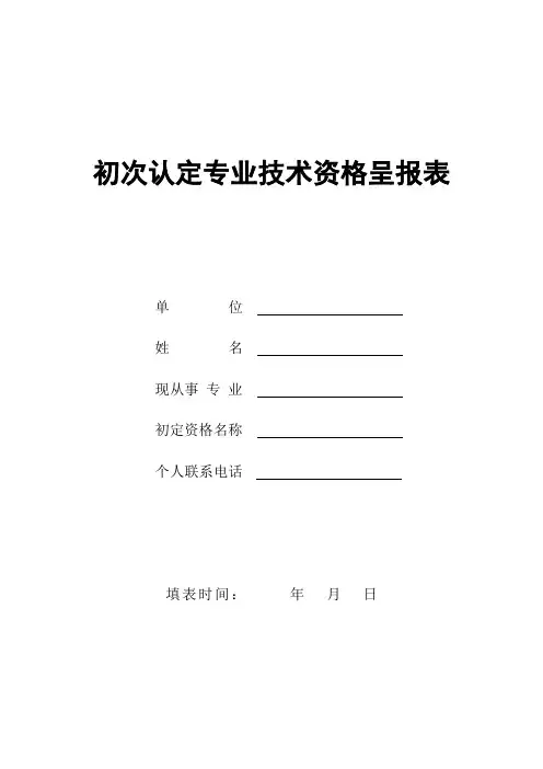 初次认定专业技术职务呈报表