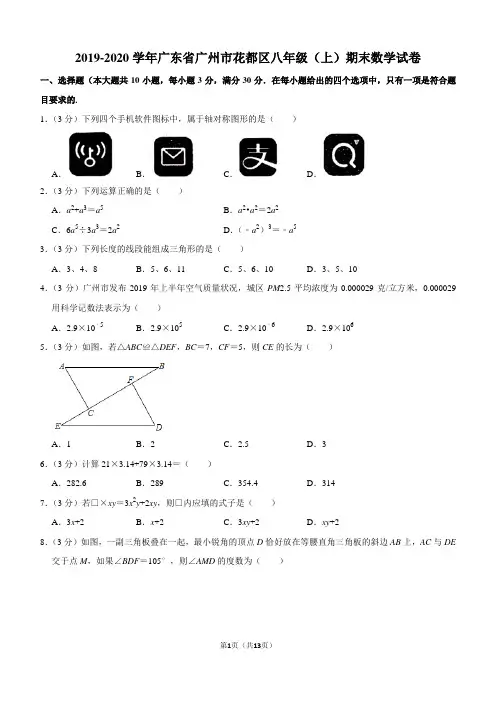 2019-2020学年广东省广州市花都区八年级(上)期末数学试卷