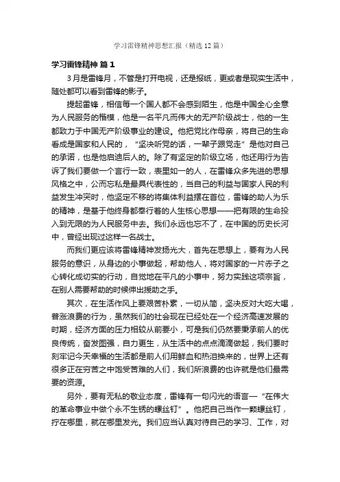 学习雷锋精神思想汇报（精选12篇）