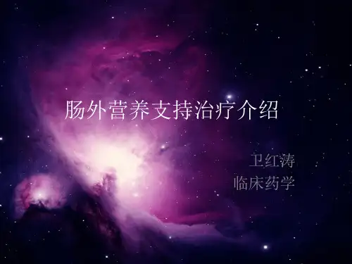 神经内科肠外营养处方制定 ppt课件