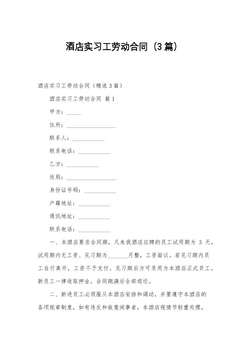 酒店实习工劳动合同(3篇)