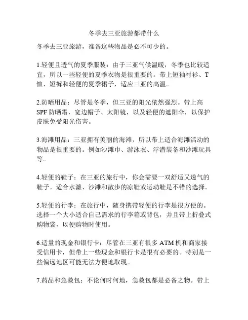 冬季去三亚旅游都带什么