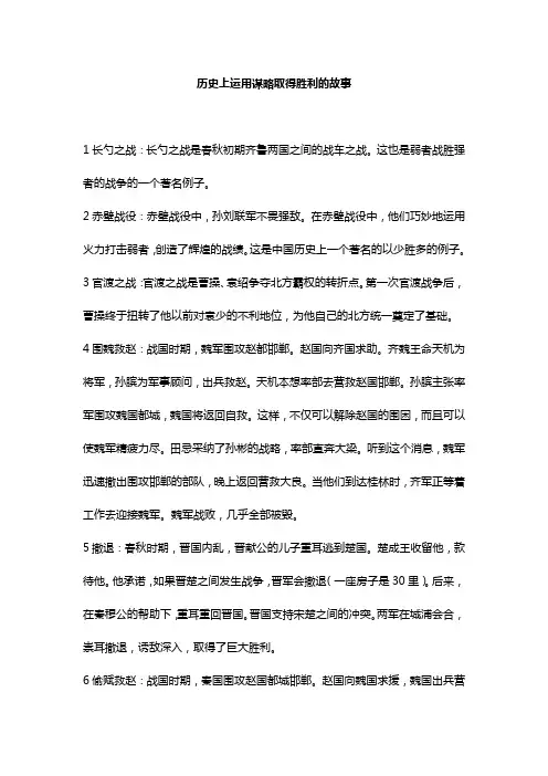 历史上运用谋略取得胜利的故事