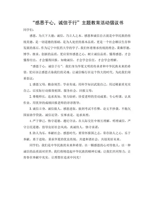 “感恩于心,诚信于行”倡议书(2)