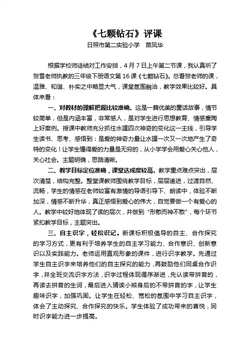 七颗钻石  评课