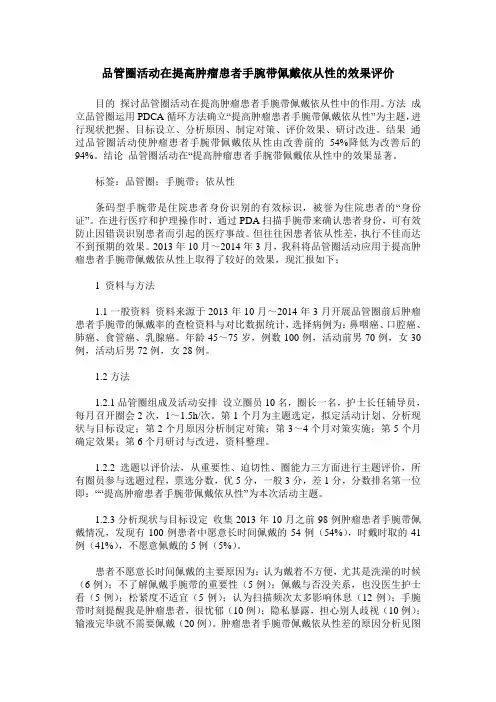 品管圈活动在提高肿瘤患者手腕带佩戴依从性的效果评价