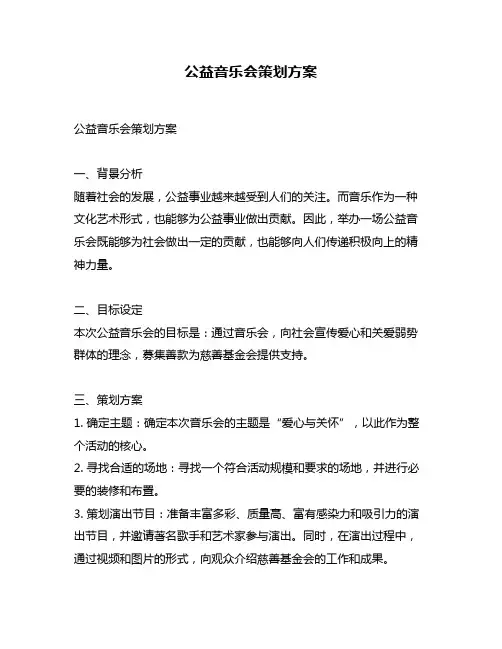 公益音乐会策划方案