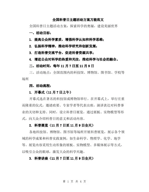 全国科普日主题活动方案万能范文
