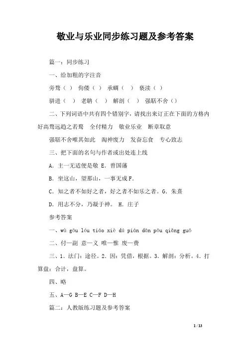 敬业与乐业同步练习题及参考答案