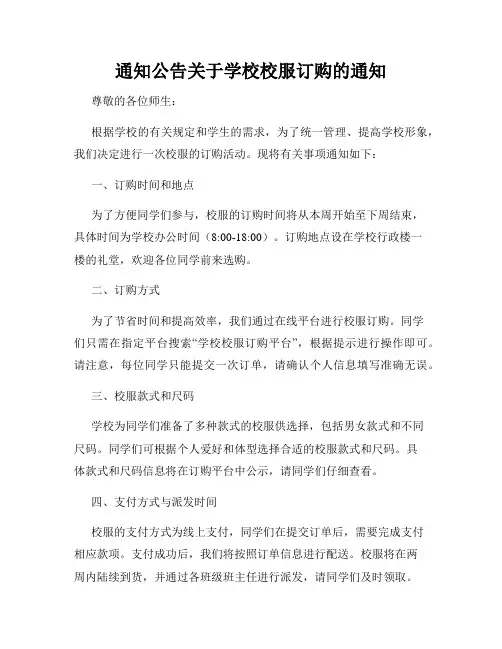 通知公告关于学校校服订购的通知