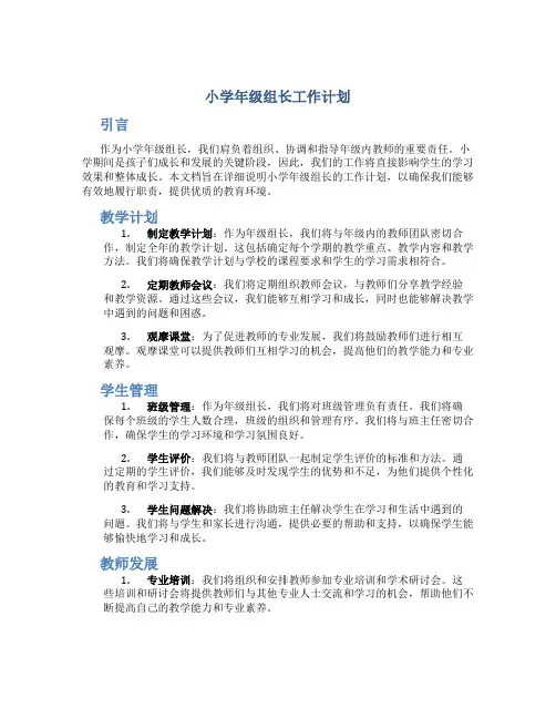 小学年级组长工作计划