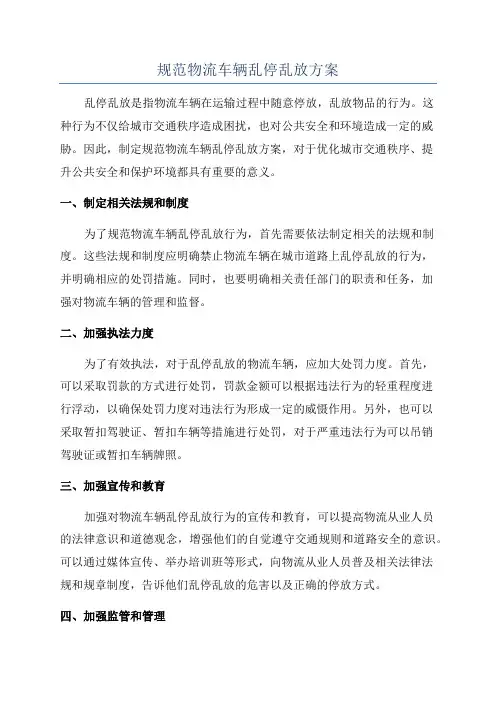 规范物流车辆乱停乱放方案