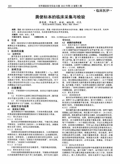 粪便标本的临床采集与检验