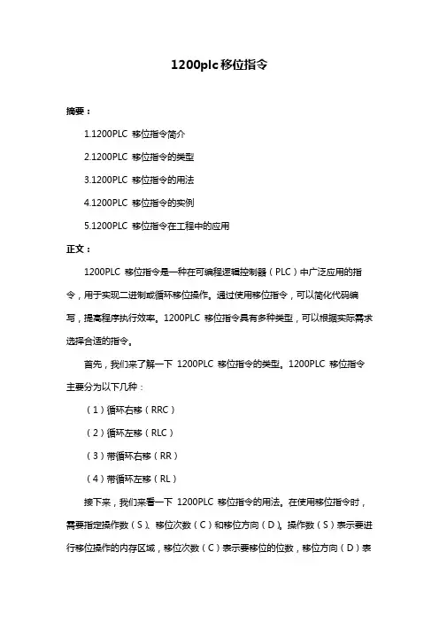 1200plc移位指令