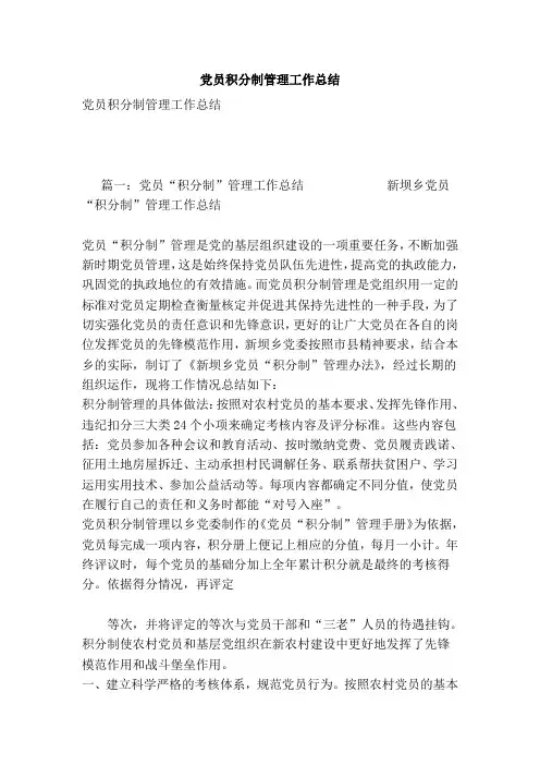 党员积分制管理工作总结