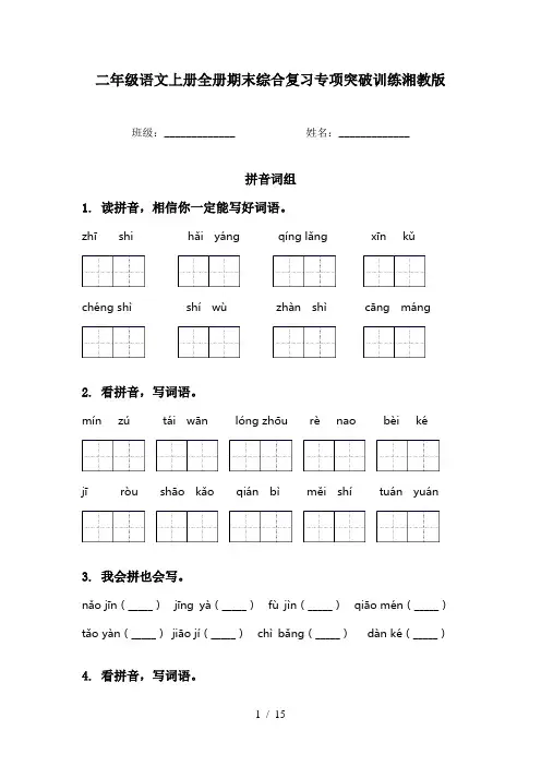 二年级语文上册全册期末综合复习专项突破训练湘教版