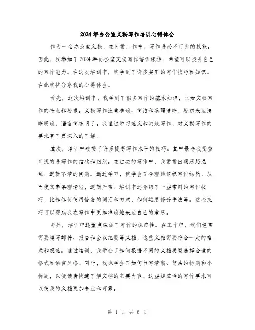 2024年办公室文秘写作培训心得体会(三篇)